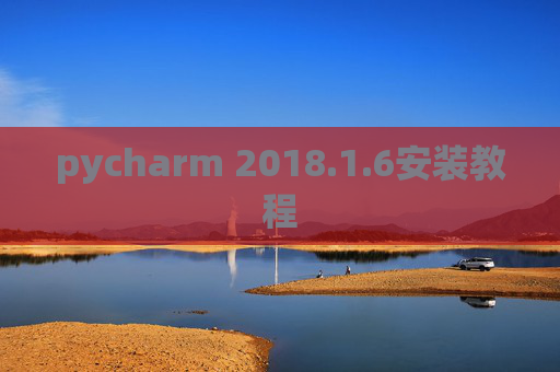 pycharm 2018.1.6安装教程